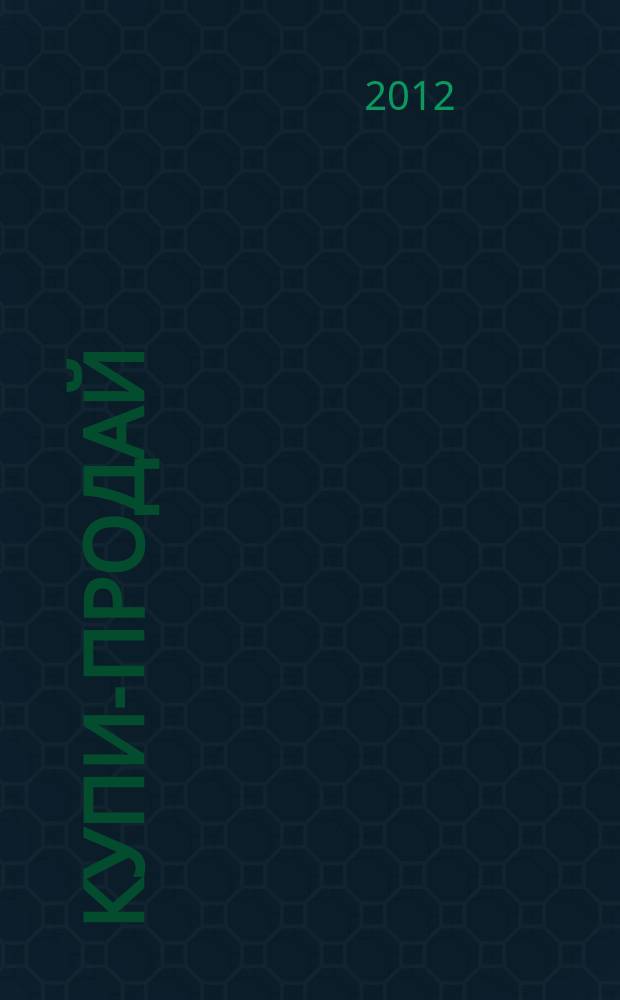 Купи-продай : еженедельник товаров и услуг. 2012, № 27 (389)