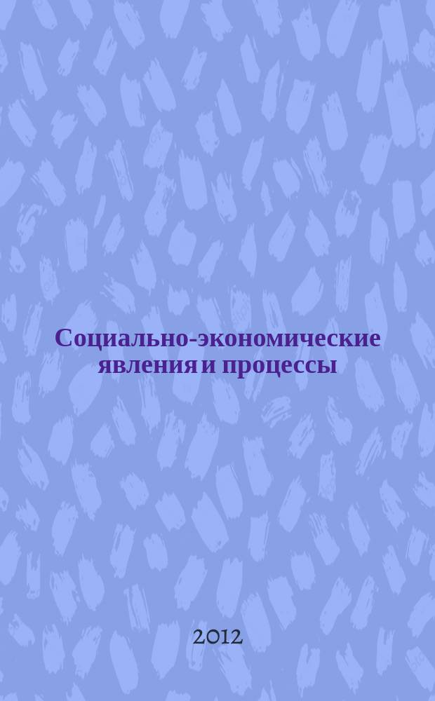 Социально-экономические явления и процессы : Россия, Китай, США международный журнал. 2012, № 4 (38)