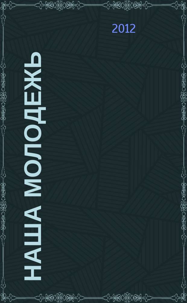 Наша молодежь : общероссийский молодежный журнал. 2012, № 9 (39)