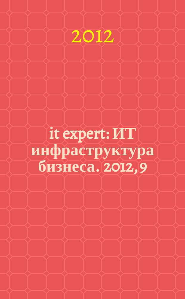 it expert : ИТ инфраструктура бизнеса. 2012, 9 (207)