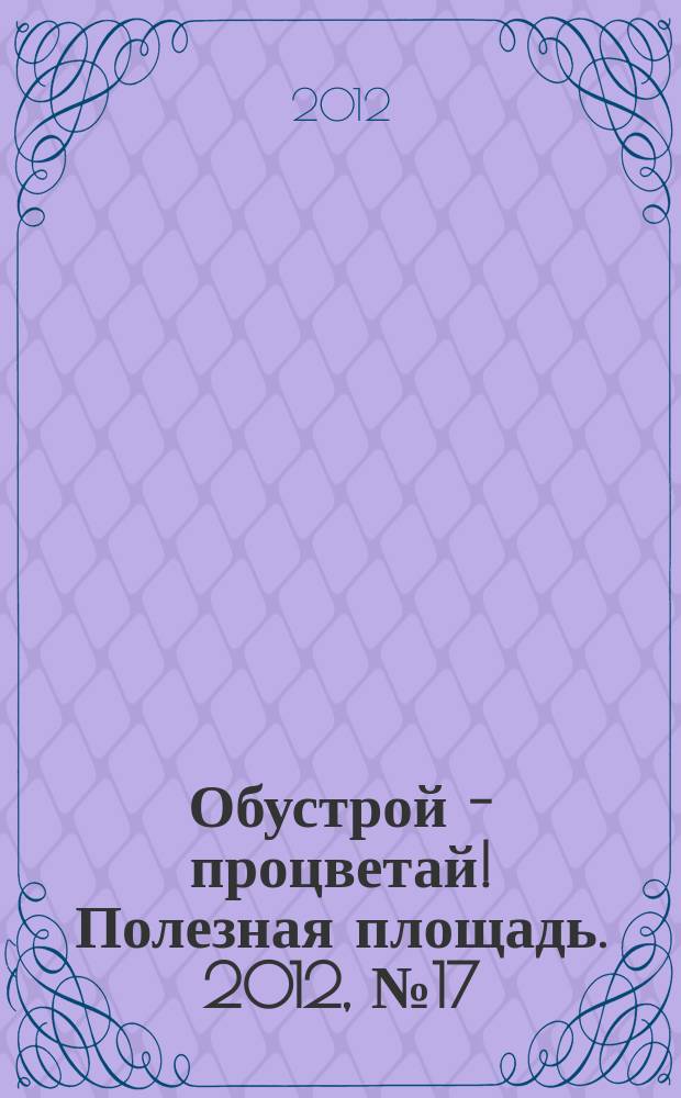 Обустрой - процветай! Полезная площадь. 2012, № 17 (73)
