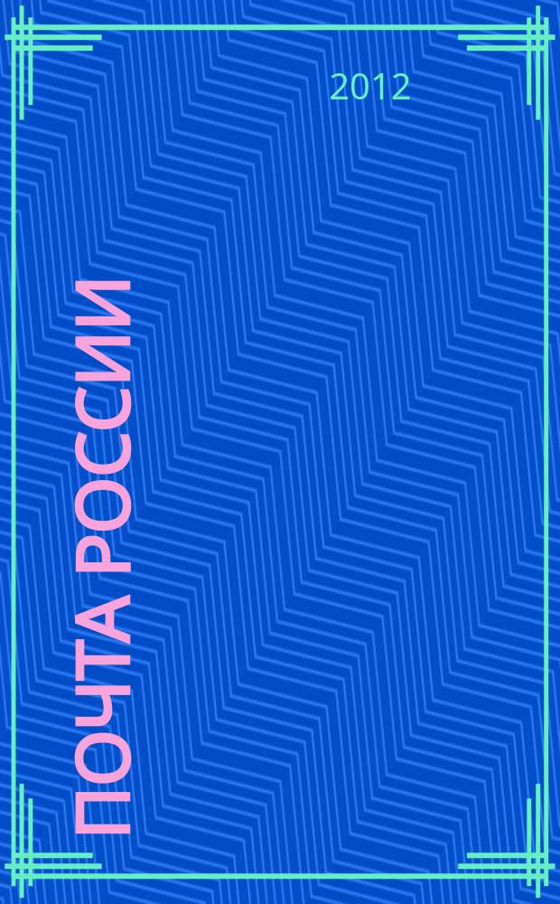 Почта России : Ежемес. корпоратив. журн. 2012, № 3/4 (97/98)