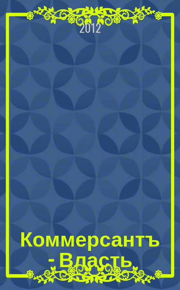 Коммерсантъ - Власть : Аналит. еженедельник Изд. дома "Коммерсантъ". 2012, № 40 (994)