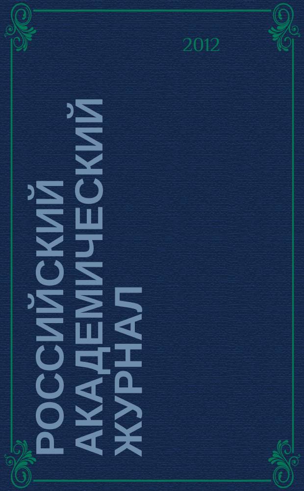 Российский академический журнал : научный рецензируемый журнал. Т. 20, № 2