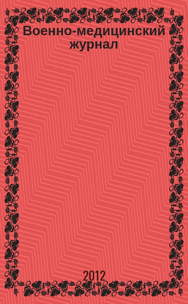 Военно-медицинский журнал : Изд. Мед. деп. Воен. М-ва. Г. 190 2012, т. 333, № 9