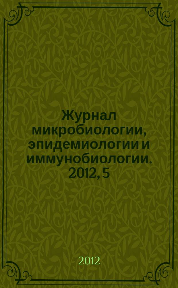 Журнал микробиологии, эпидемиологии и иммунобиологии. 2012, 5
