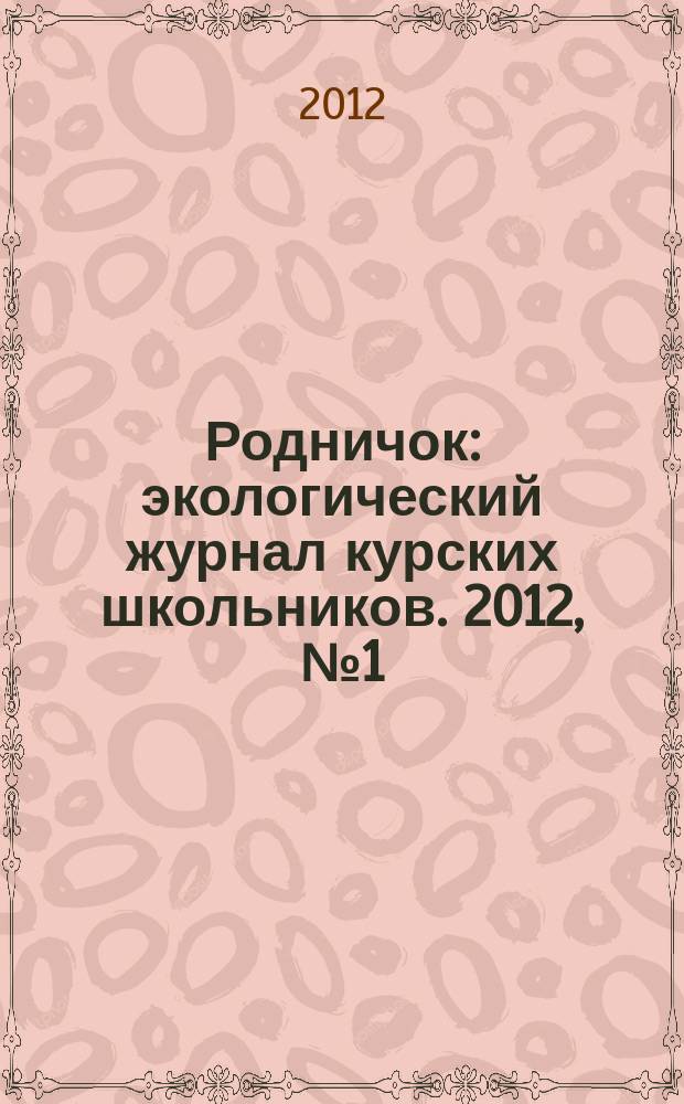 Родничок : экологический журнал курских школьников. 2012, № 1 (36)