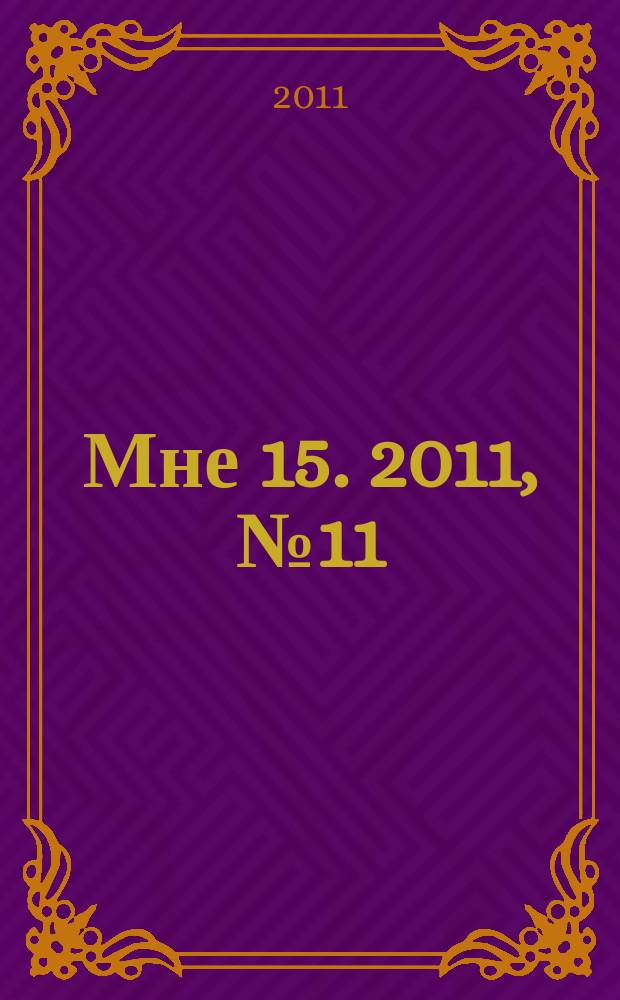 Мне 15. 2011, № 11