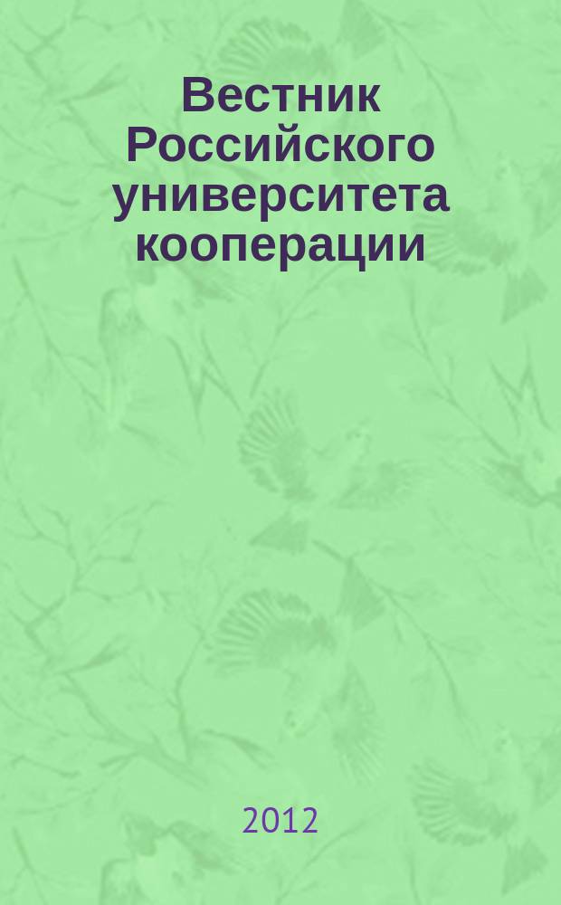 Вестник Российского университета кооперации : научно-теоретический журнал. 2012, № 1 (7)