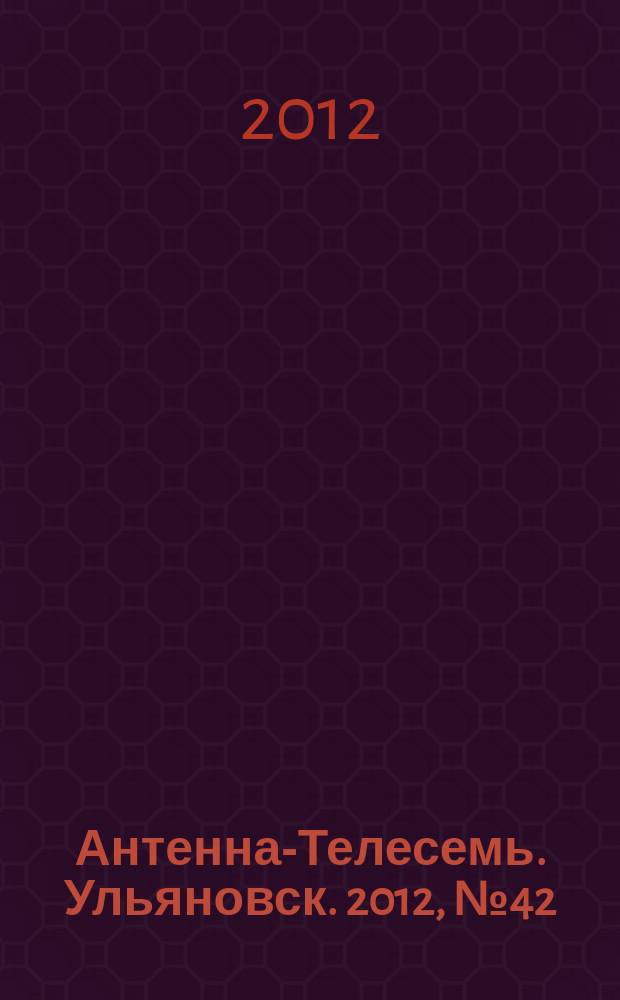 Антенна-Телесемь. Ульяновск. 2012, № 42 (614)