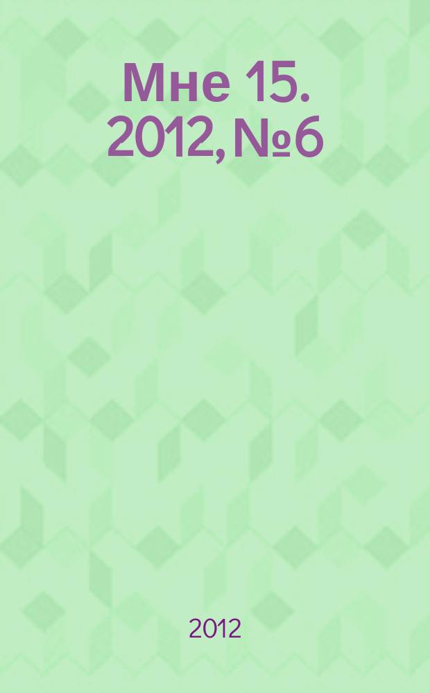 Мне 15. 2012, № 6