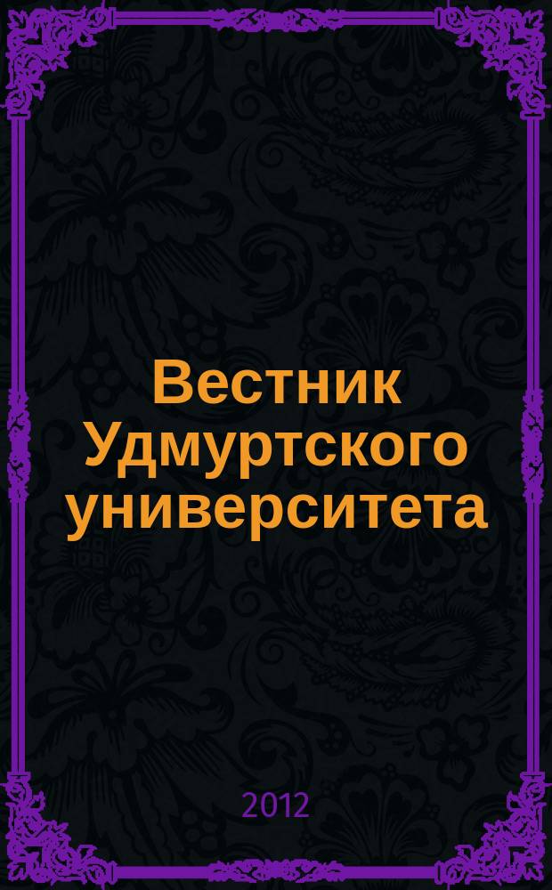 Вестник Удмуртского университета : научный журнал. 2012, вып. 2