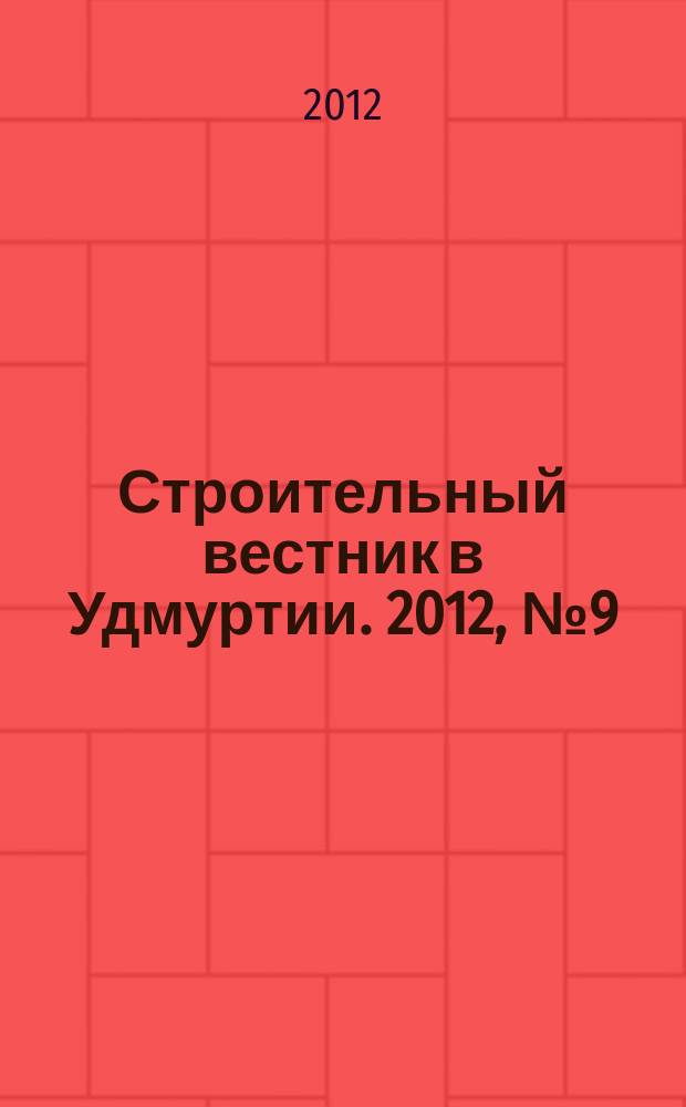 Строительный вестник в Удмуртии. 2012, № 9 (208)