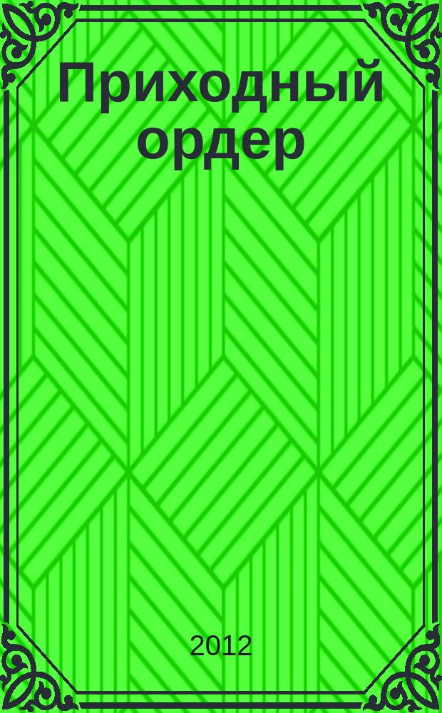 Приходный ордер : томский журнал для деловых людей. 2012, № 7/8 (62/63)