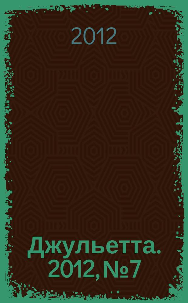Джульетта. 2012, № 7