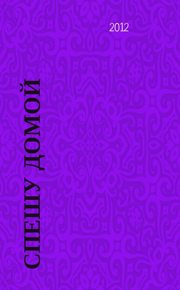Спешу домой : литературно-художественный, культурно-просветительский журнал. № 14
