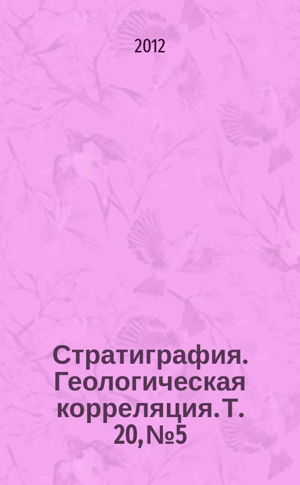 Стратиграфия. Геологическая корреляция. Т. 20, № 5