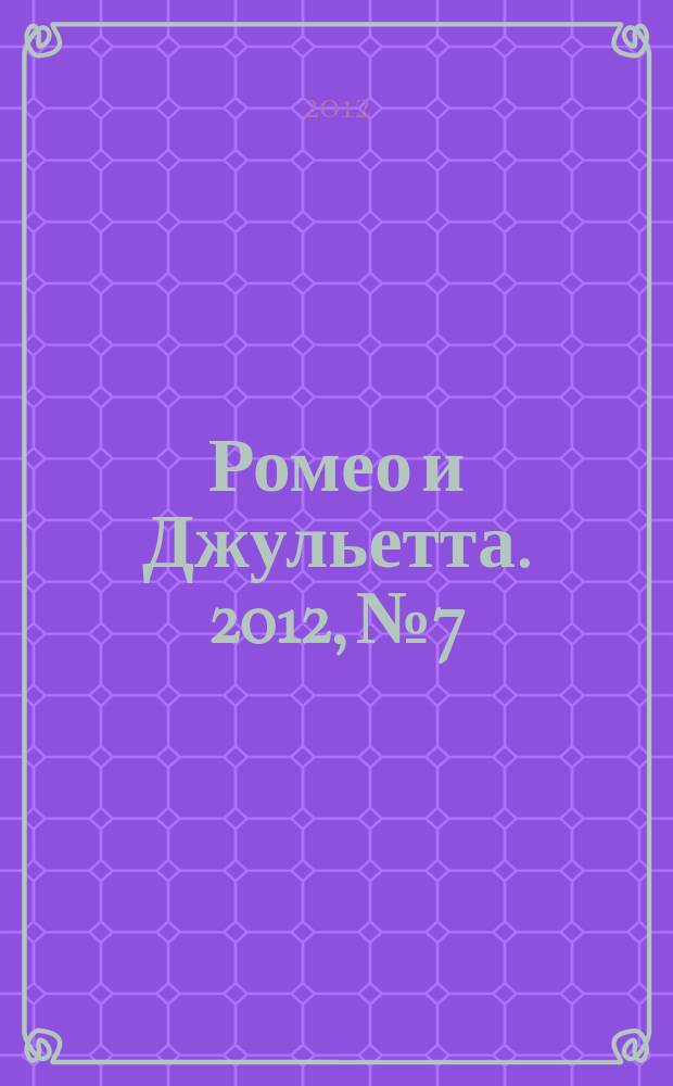 Ромео и Джульетта. 2012, № 7