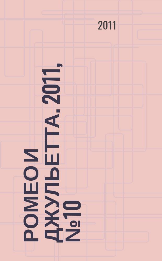 Ромео и Джульетта. 2011, № 10