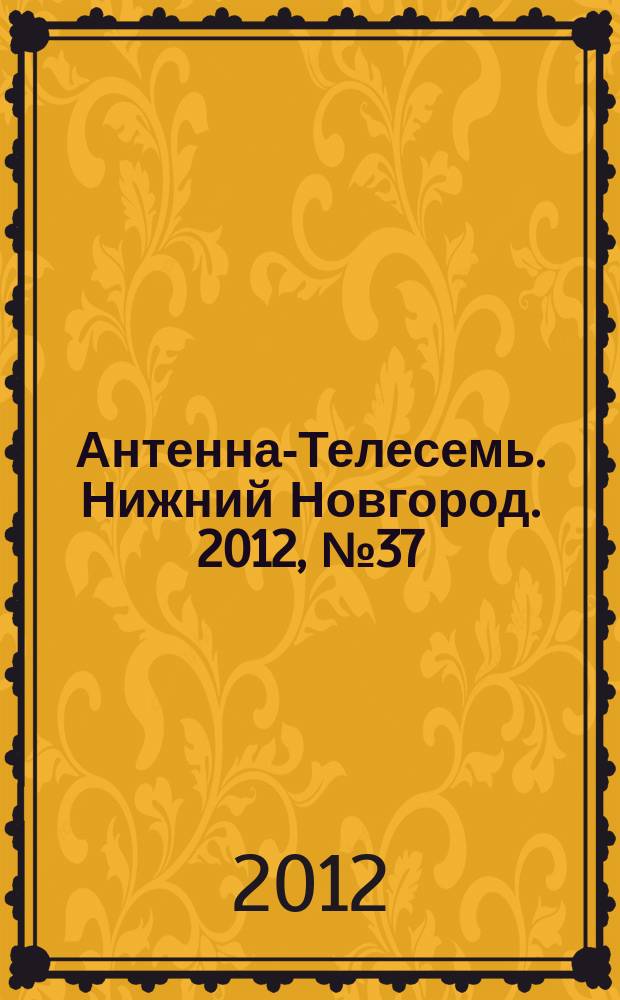 Антенна-Телесемь. Нижний Новгород. 2012, № 37 (912)