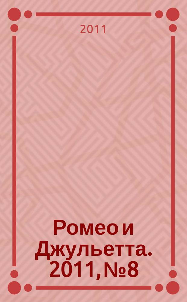 Ромео и Джульетта. 2011, № 8
