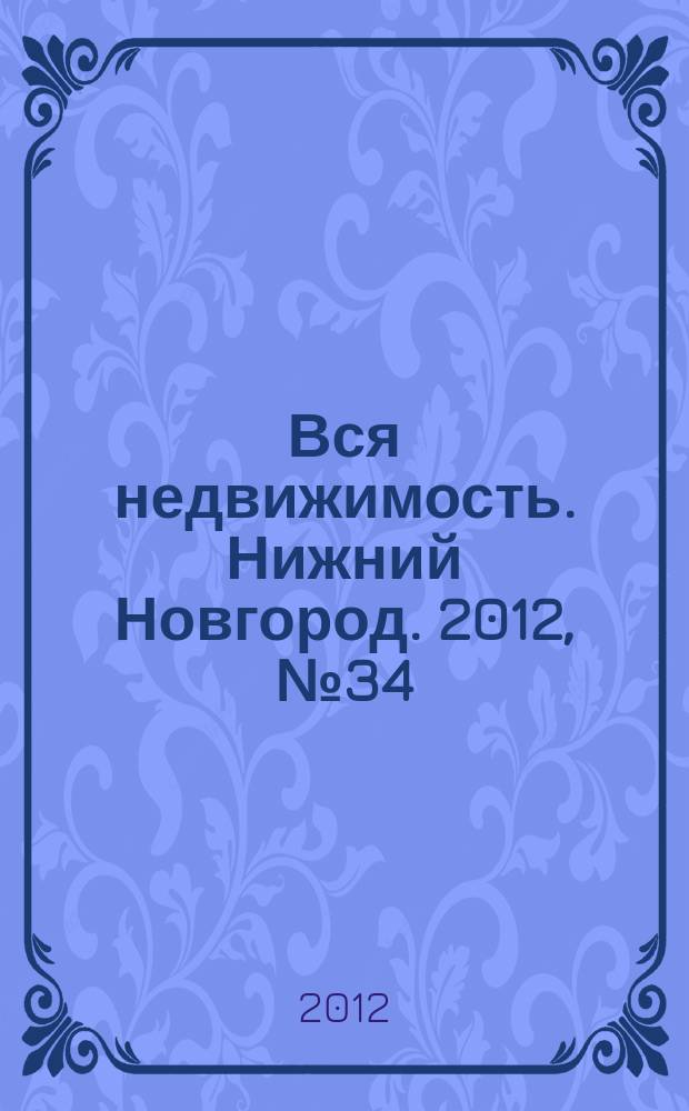 Вся недвижимость. Нижний Новгород. 2012, № 34 (343)