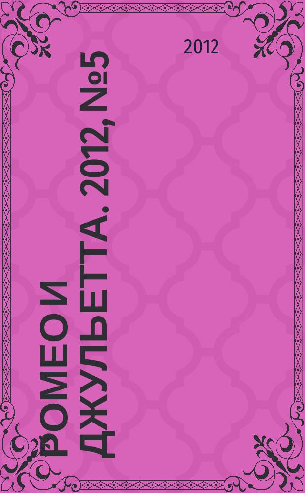 Ромео и Джульетта. 2012, № 5