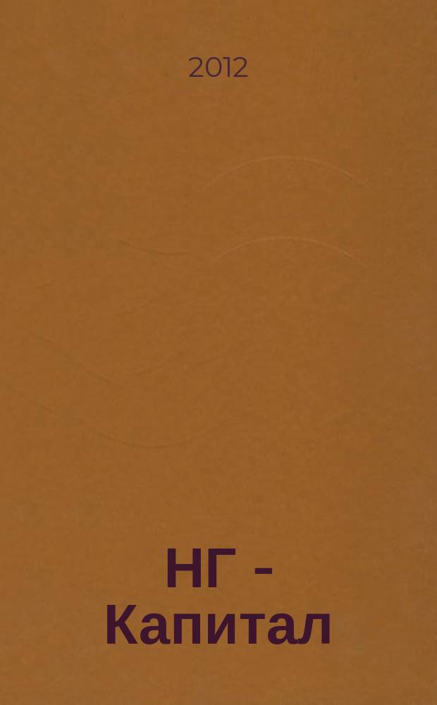 НГ - Капитал : экономический журнал. 2012, № 7 (82)