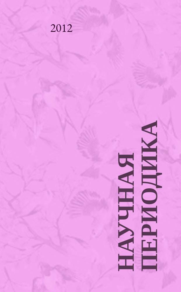 Научная периодика: проблемы и решения. 2012, № 3 (9)