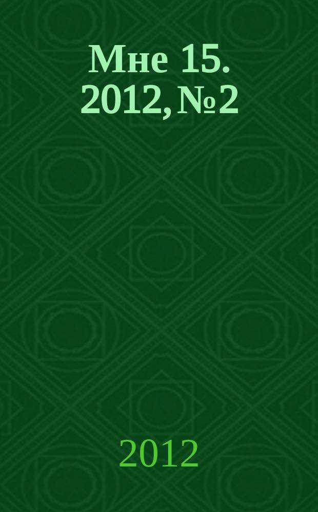 Мне 15. 2012, № 2