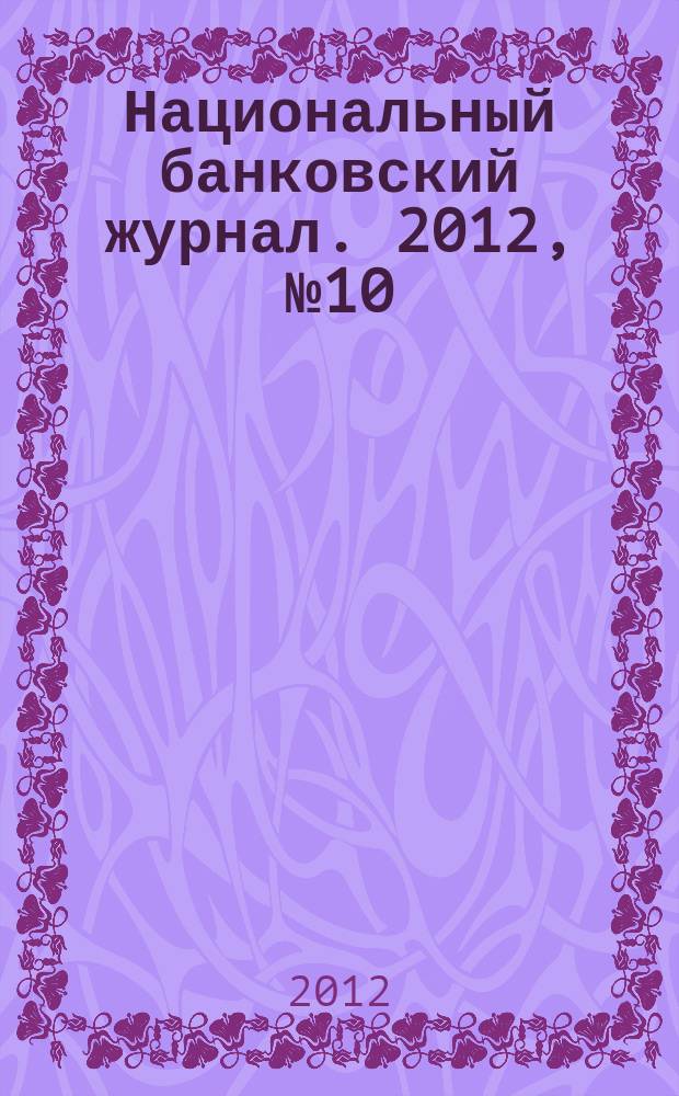 Национальный банковский журнал. 2012, № 10 (101)