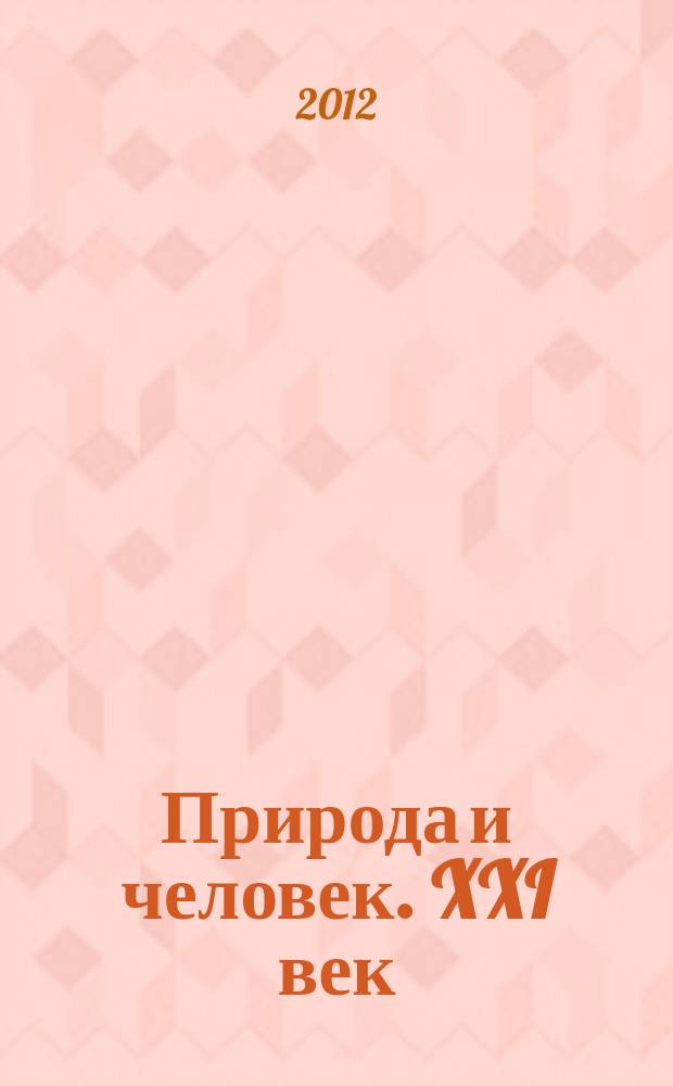 Природа и человек. XXI век : ежемесячный научно-популярный иллюстрированный журнал для народного чтения. 2012, № 10