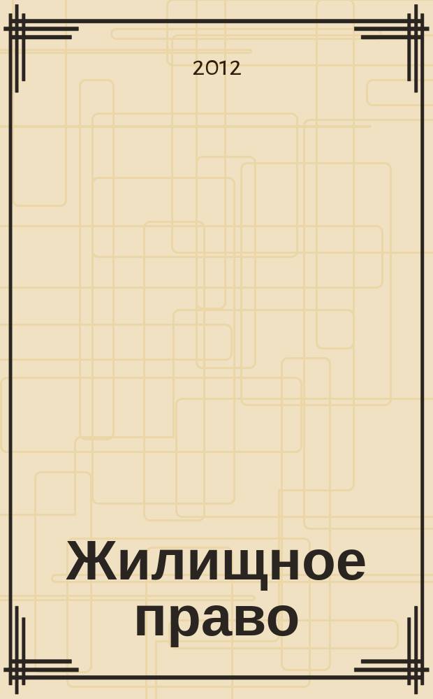 Жилищное право : Ежекварт. журн. 2012, № 10
