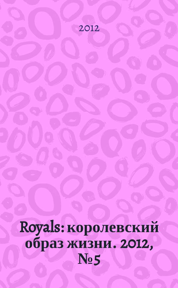 Royals : королевский образ жизни. 2012, № 5 (5)