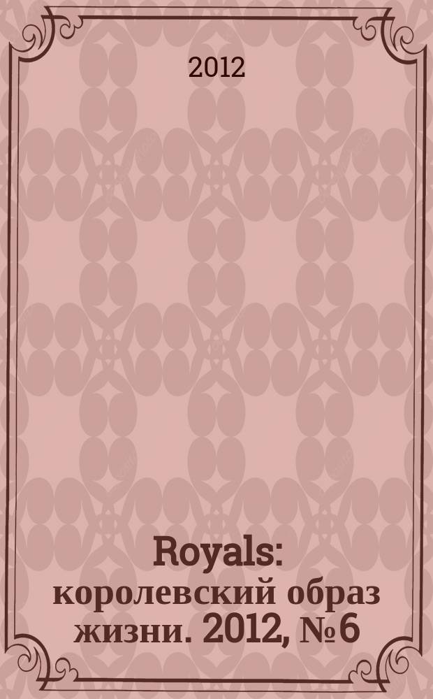 Royals : королевский образ жизни. 2012, № 6 (6)