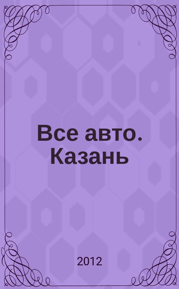 Все авто. Казань : рекламно-информационное издание. 2012, № 15 (245)