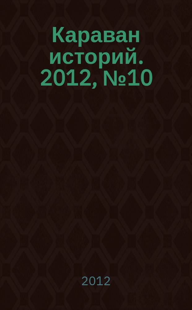 Караван историй. 2012, № 10 (172)