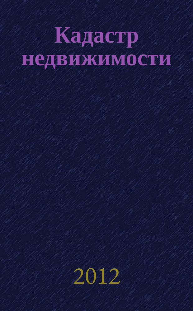 Кадастр недвижимости : все грани кадастра. 2012, № 3 (28)