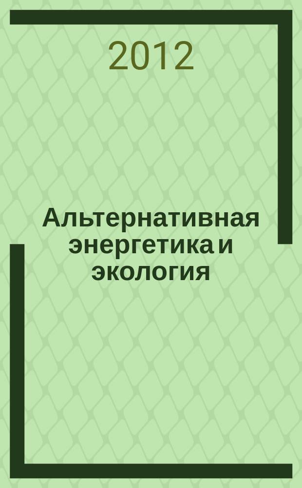 Альтернативная энергетика и экология : ISJAEE Междунар. науч. журн. 2012, № 8 (112)