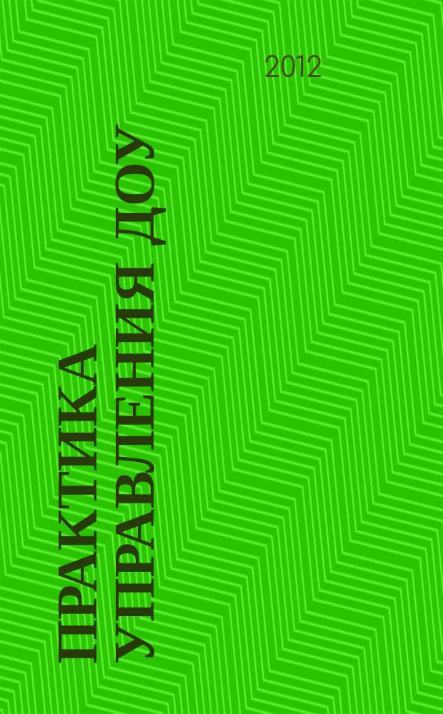 Практика управления ДОУ : журнал для руководителей ДОУ, старших воспитателей, методистов. 2012, № 5 (9)