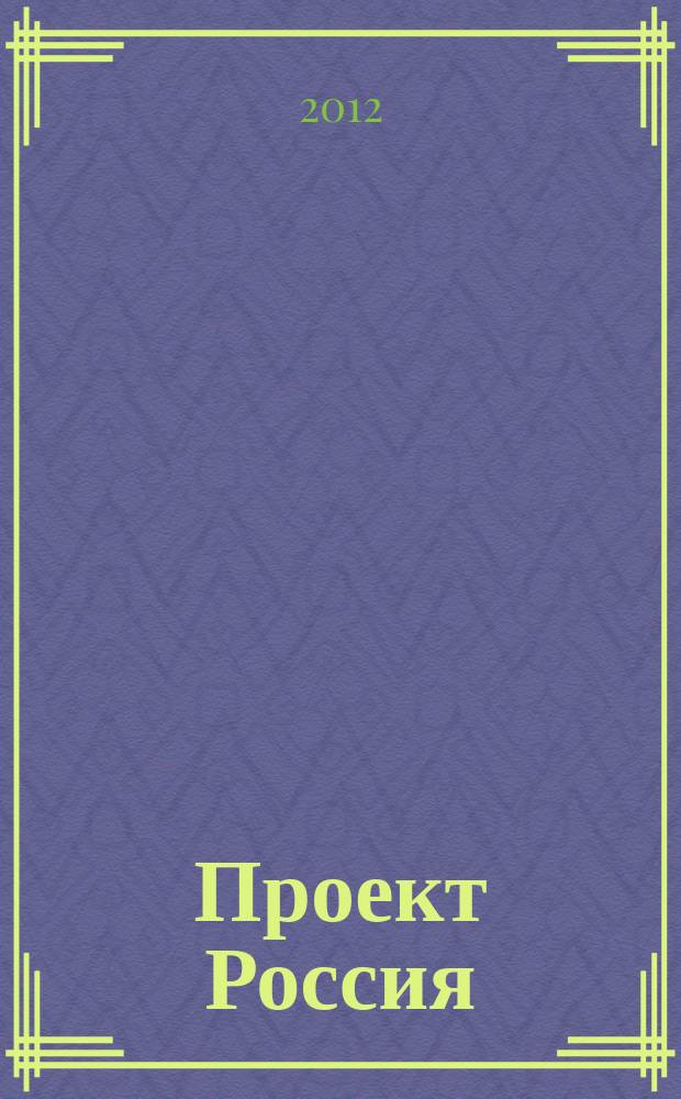 Проект Россия : Междунар. журн. по архитектуре, урбанистике и дизайну. 2012, 3 (65) : Наследие