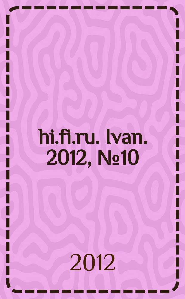 hi.fi.ru. Ivan. 2012, № 10
