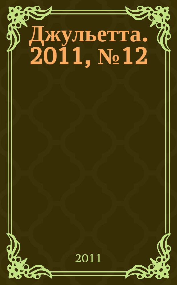 Джульетта. 2011, № 12