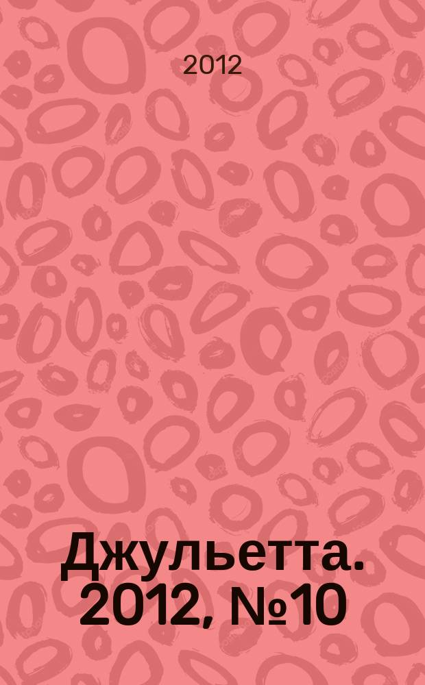 Джульетта. 2012, № 10