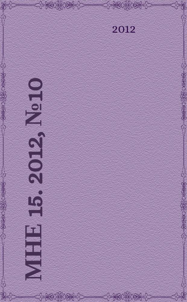 Мне 15. 2012, № 10