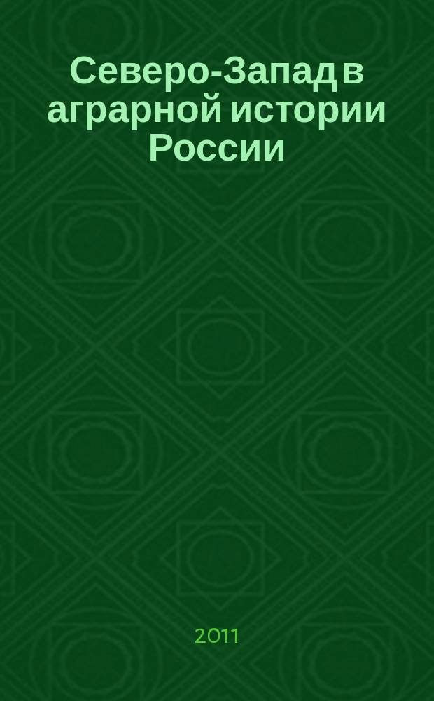 Северо-Запад в аграрной истории России : межвузовский тематический сборник научных трудов. Вып. 18