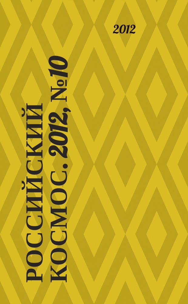 Российский космос. 2012, № 10 (82)