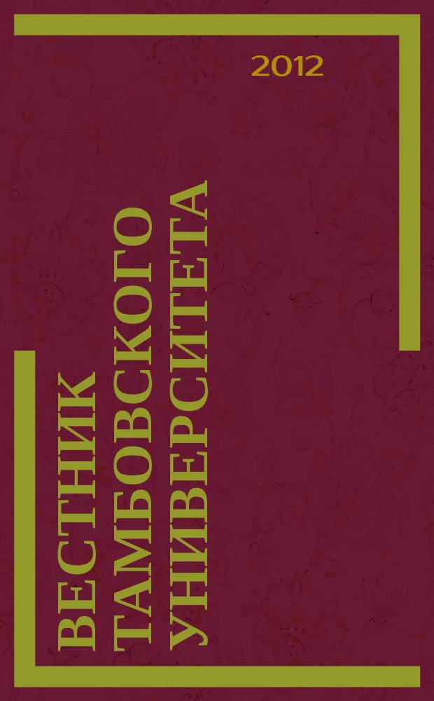 Вестник Тамбовского университета : Науч.-теорет. и прикл. журн. широк. профиля Тамб. гос. ун-та им. Г.Р. Державина. 2012, вып. 2 (106)
