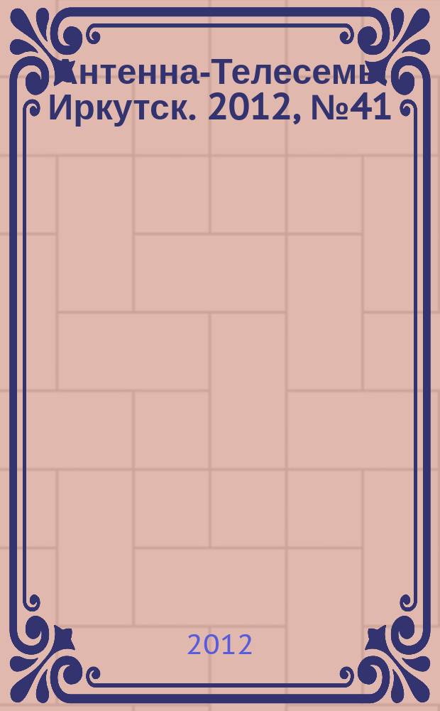 Антенна-Телесемь. Иркутск. 2012, № 41 (414)