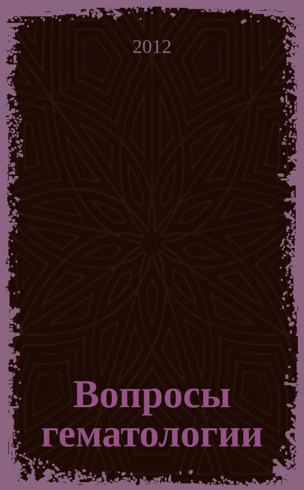 Вопросы гематологии/онкологии и иммунопатологии в педиатрии : Науч.-практ. журн. Союза педиатров России. Т. 11, № 3